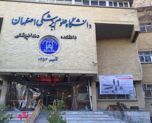 دانشکده دندان پزشکی اصفهان